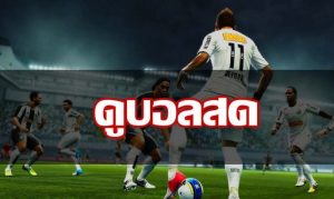 ดูบอลสด