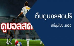 ดูบอลสด