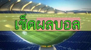 ราคาบอล