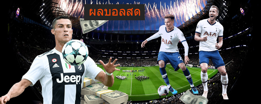 ผลบอลสด