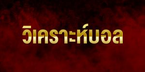 วิเคราะห์บอล