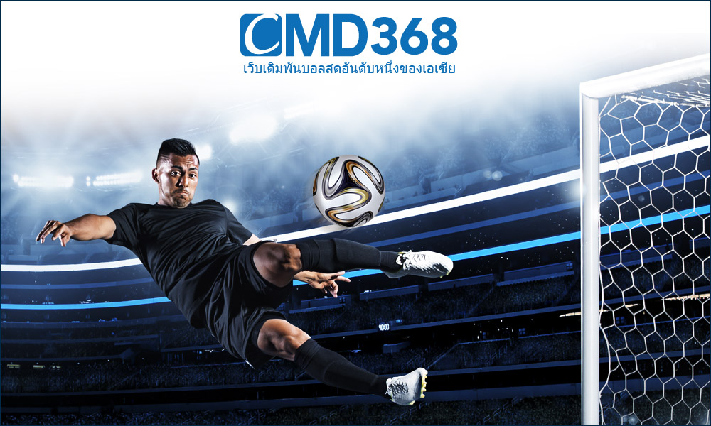 แทงบอลออนไลน์ ต้องที่เว็บ CMD368 เท่านั้น