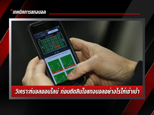 แหล่งอ่านทรรศนะบอล เพื่อนัก วิเคราะห์บอล ทุกคน