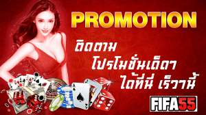 โปรโมชั่นสุดเด็ดโดนใจจาก fifa55