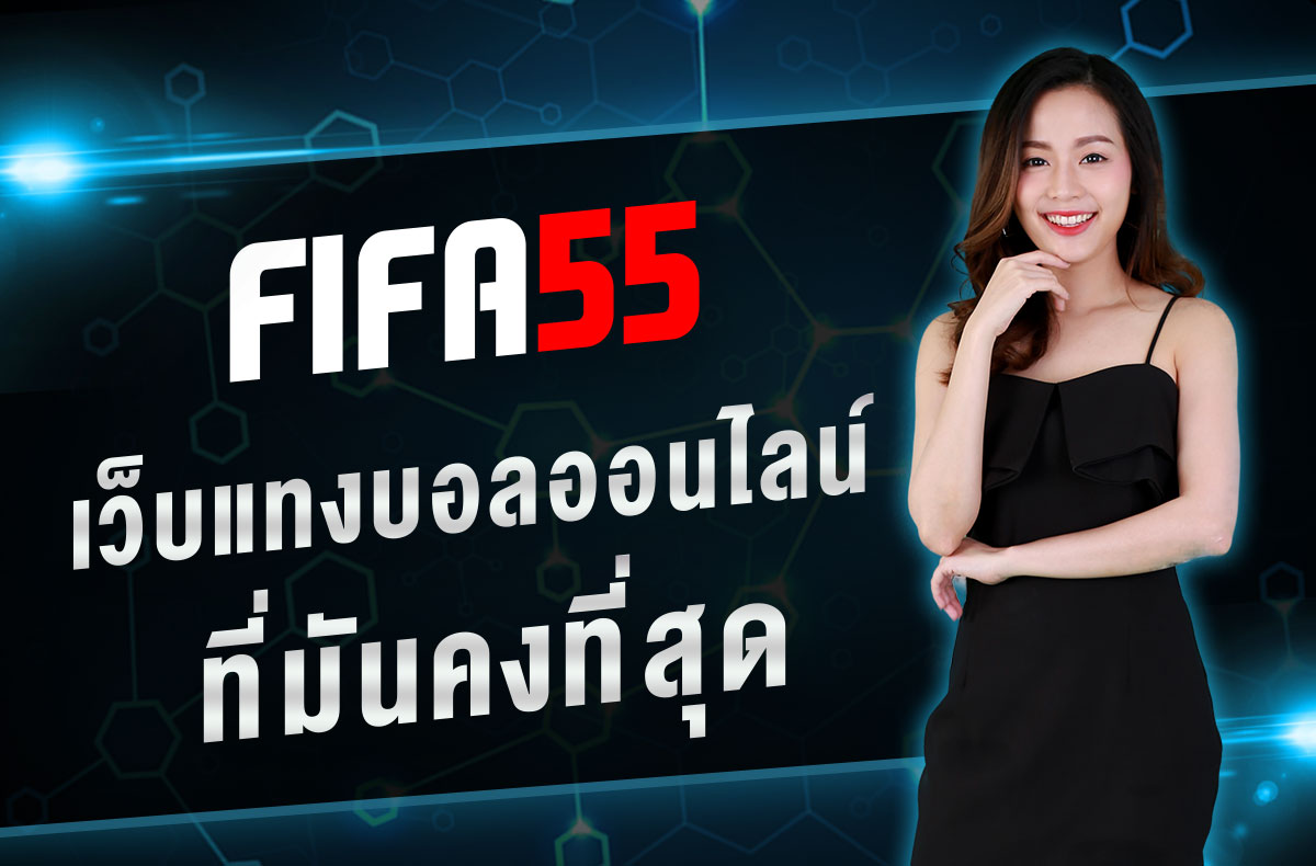 เว็บพนันบอลออนไลน์ที่ดีที่สุดต้อง fifa55