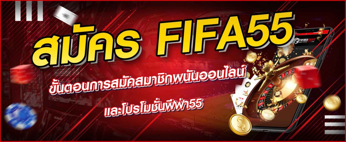 สมัครสมาชิกรับฟรีเครดิตเพียบ ที่ fifa55