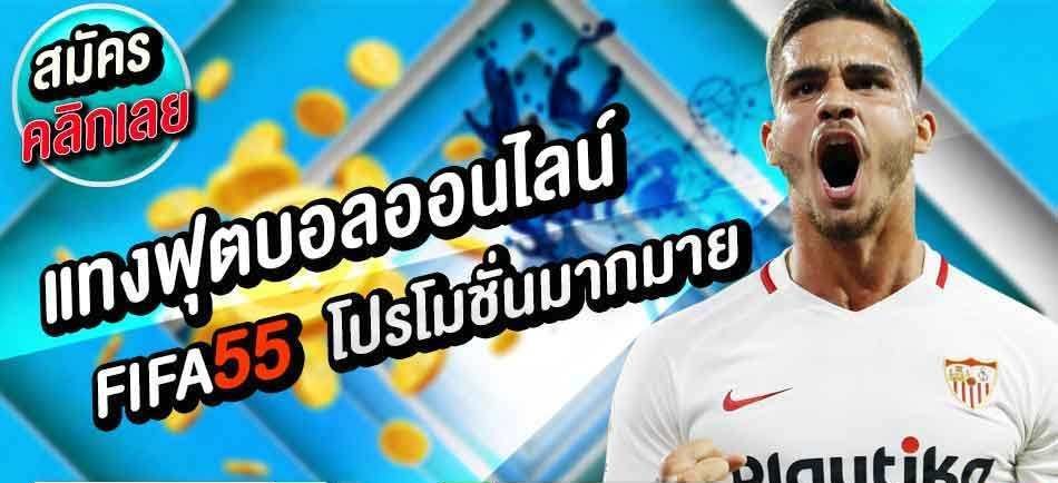 โปรโมชั่นดีๆต้องมาจากเว็บ fifa55