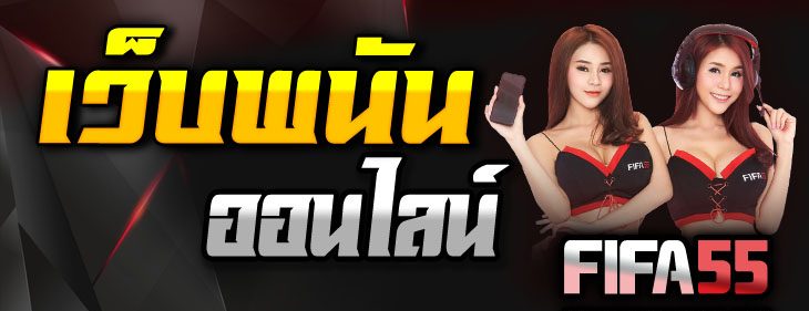 รับเงินจากโปรโมชั่นเว็บ fifa55 ยังไง