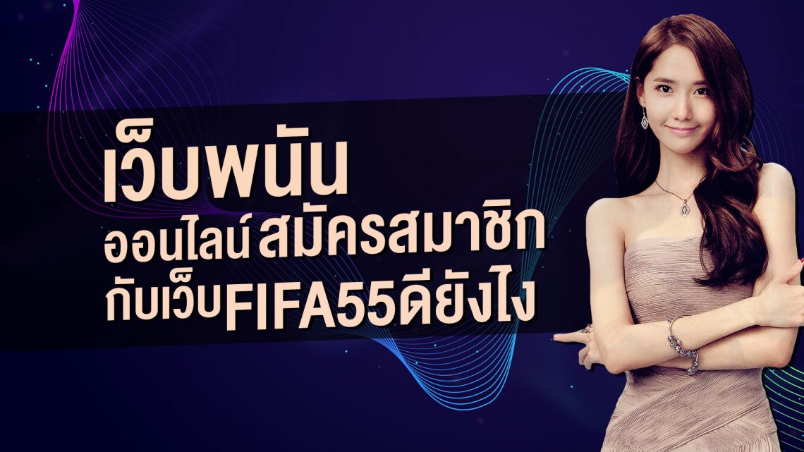 สมัครเล่นพนันกับ fifa55 มีโปรดียังไง