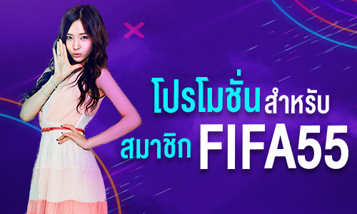 แนะนำโปรโมชั่นเพื่อสมาชิกเก่า fifa55
