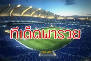 ทัศนะคติที่ดีกับ ทีเด็ดพารวย