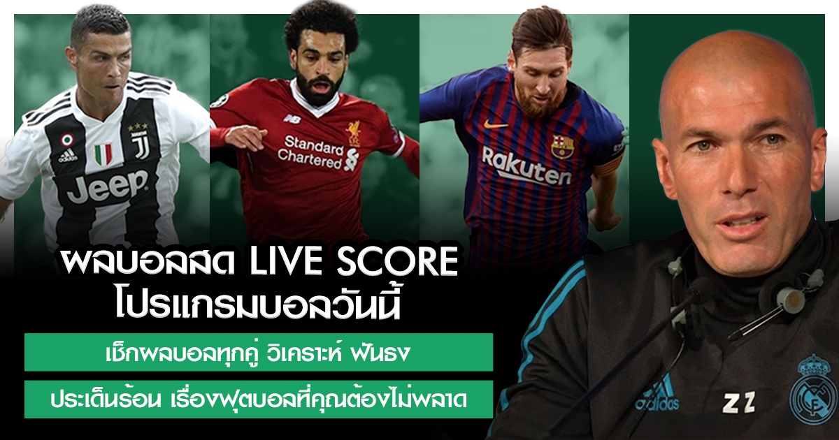 ติดตามผลบอลสดที่เว็บ วิเคราะห์บอลกระปุก