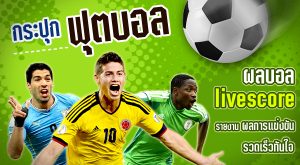 ติดตามผลการ วิเคราะห์บอลกระปุก