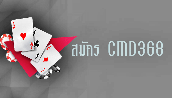 สมัครสมาชิกเพื่อรับ cmd368 ฟรีเครดิต